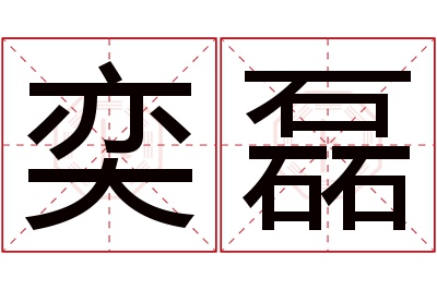 奕磊名字寓意