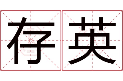 存英名字寓意