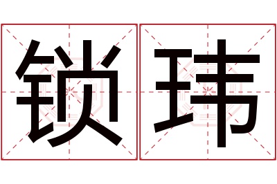 锁玮名字寓意