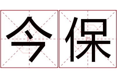 今保名字寓意