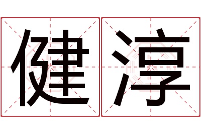 健淳名字寓意