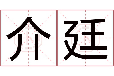 介廷名字寓意