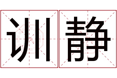 训静名字寓意