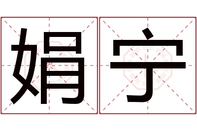 娟宁名字寓意