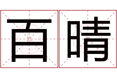 百晴名字寓意