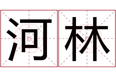 河林名字寓意