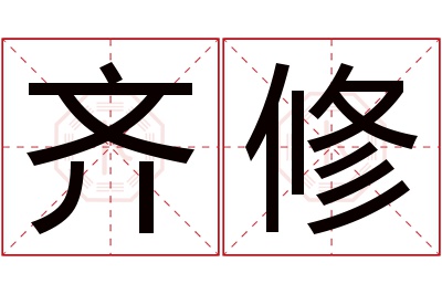 齐修名字寓意