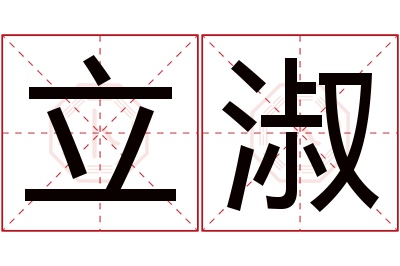 立淑名字寓意