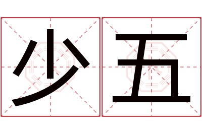 少五名字寓意