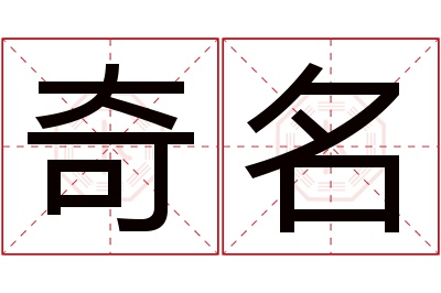 奇名名字寓意