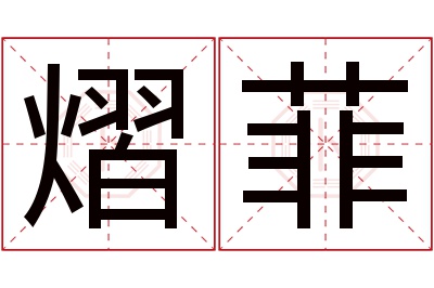 熠菲名字寓意