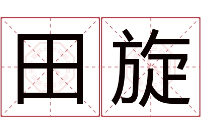 田旋名字寓意