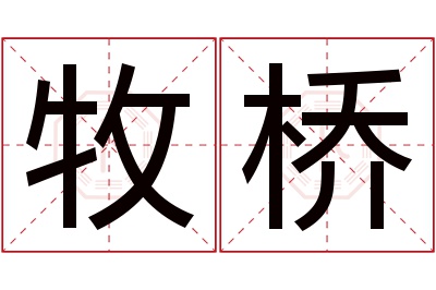 牧桥名字寓意