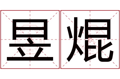 昱焜名字寓意