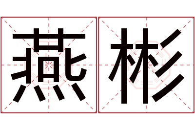 燕彬名字寓意