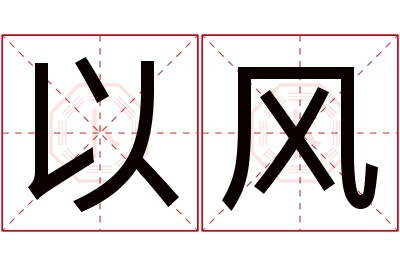 以风名字寓意