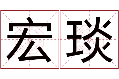 宏琰名字寓意