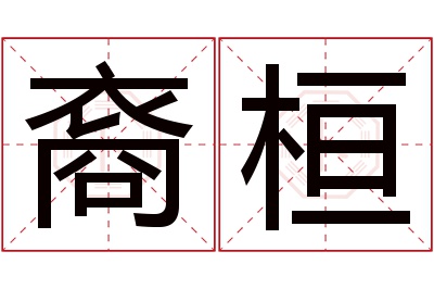 裔桓名字寓意