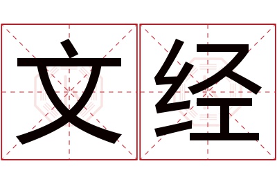 文经名字寓意