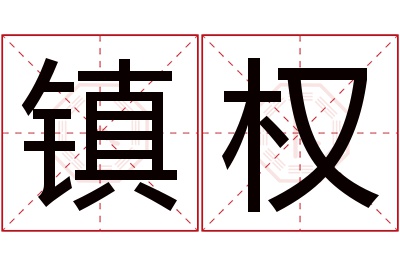 镇权名字寓意