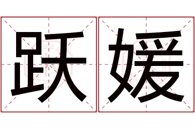 跃媛名字寓意