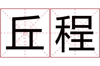 丘程名字寓意