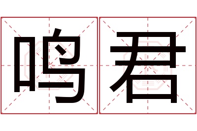 鸣君名字寓意