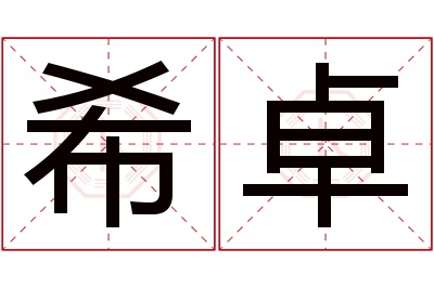 希卓名字寓意