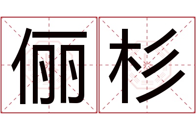 俪杉名字寓意