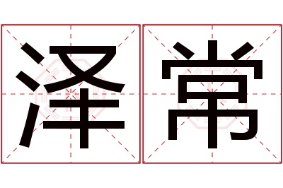 泽常名字寓意