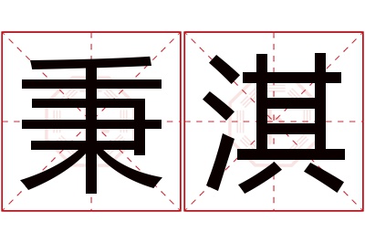 秉淇名字寓意