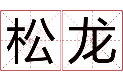 松龙名字寓意