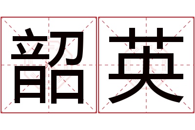 韶英名字寓意