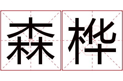 森桦名字寓意