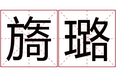 旖璐名字寓意