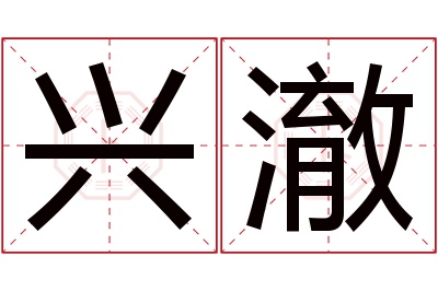 兴澈名字寓意