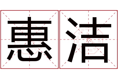 惠洁名字寓意