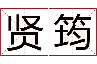 贤筠名字寓意