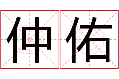 仲佑名字寓意