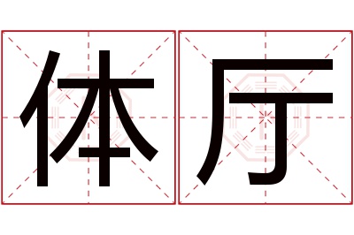 体厅名字寓意