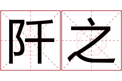 阡之名字寓意