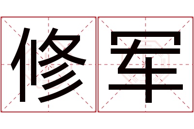 修军名字寓意