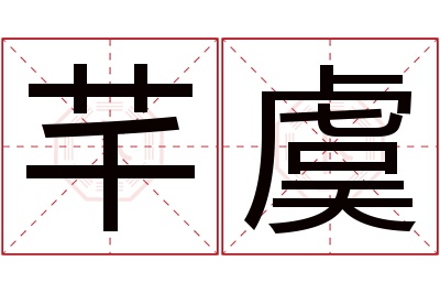 芊虞名字寓意