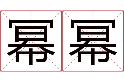 幂幂名字寓意