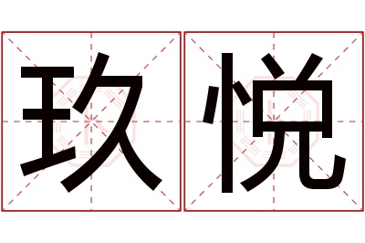 玖悦名字寓意