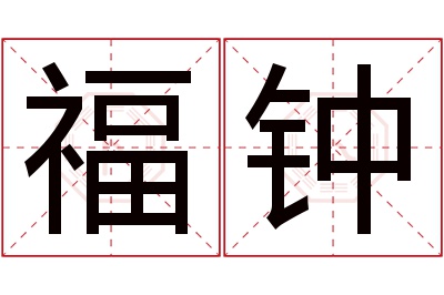 福钟名字寓意