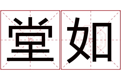 堂如名字寓意