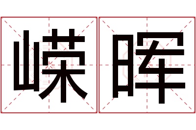 嵘晖名字寓意