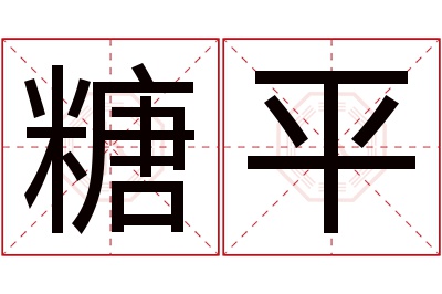 糖平名字寓意