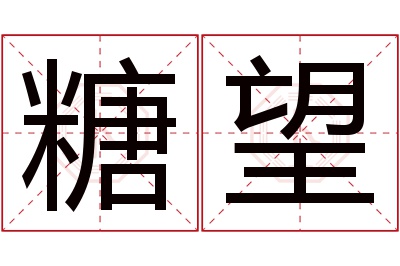 糖望名字寓意